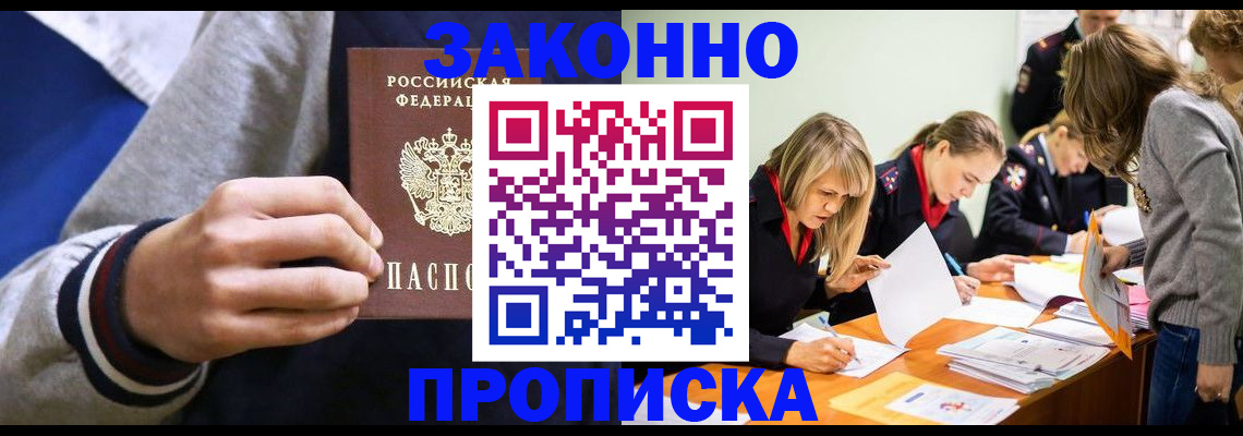 прописка законно в Тынде